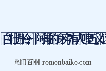 白牡丹令:阿哥的身旁有人哩近义词是什么意思的图片